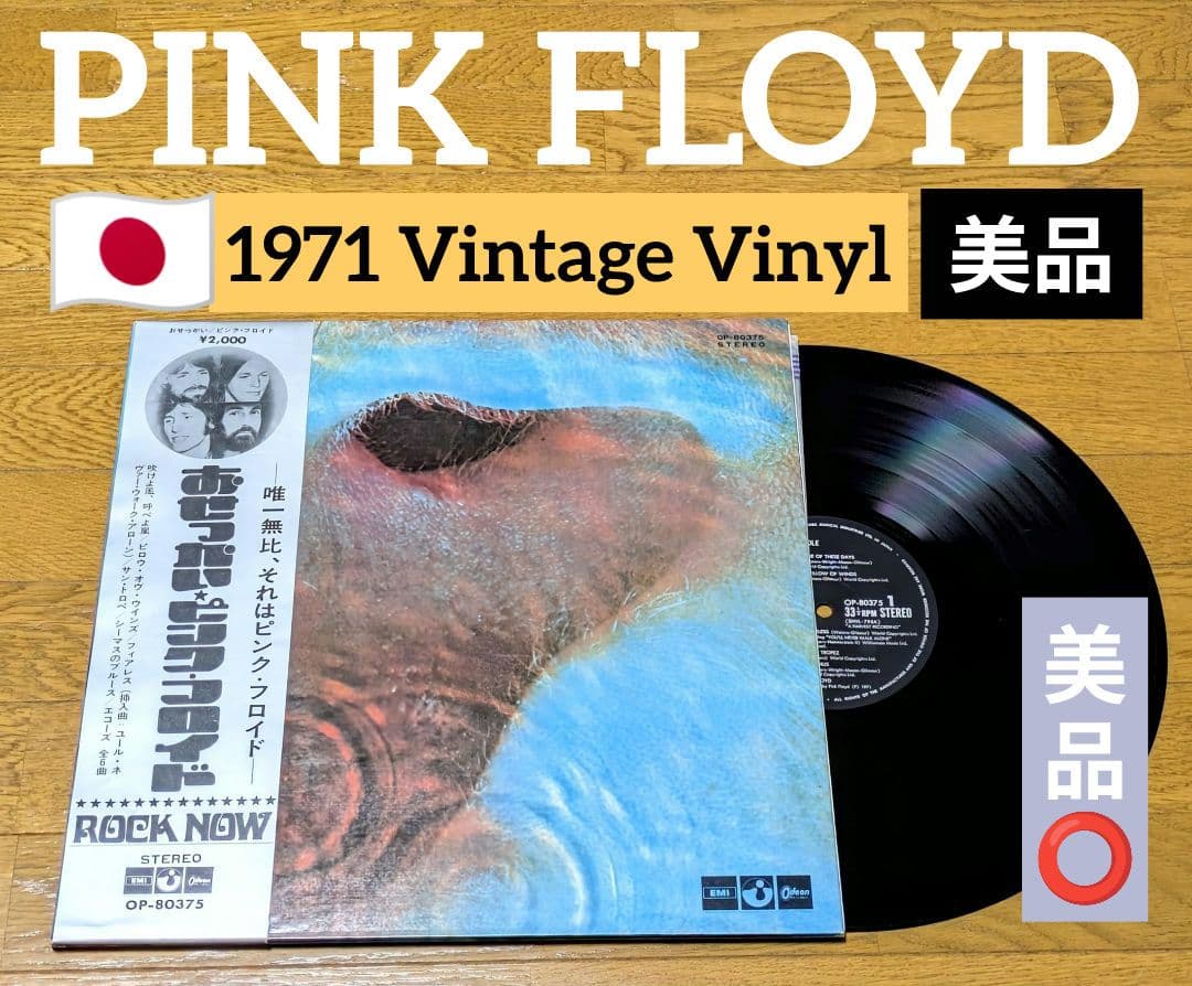 『美品LP⭕️』Pink Floyd MEDDLE おせっかい 1971 当時物