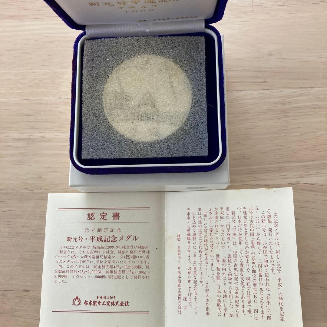 新元号平成記念メダル 1989年 銀