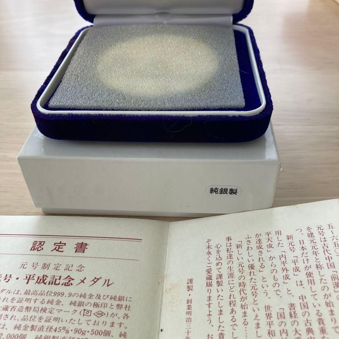 新元号平成記念メダル 1989年 銀
