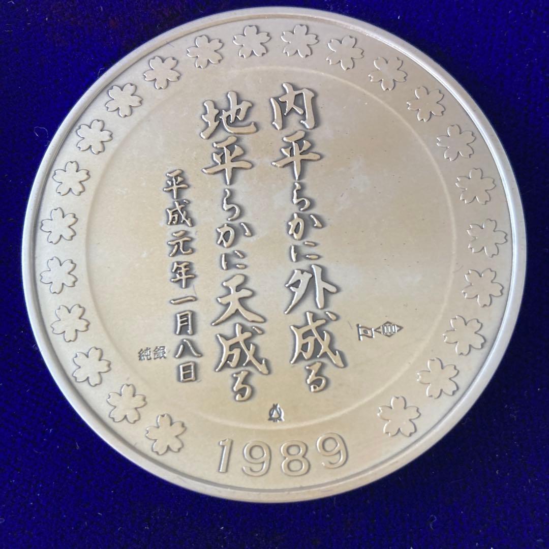 新元号平成記念メダル 1989年 銀
