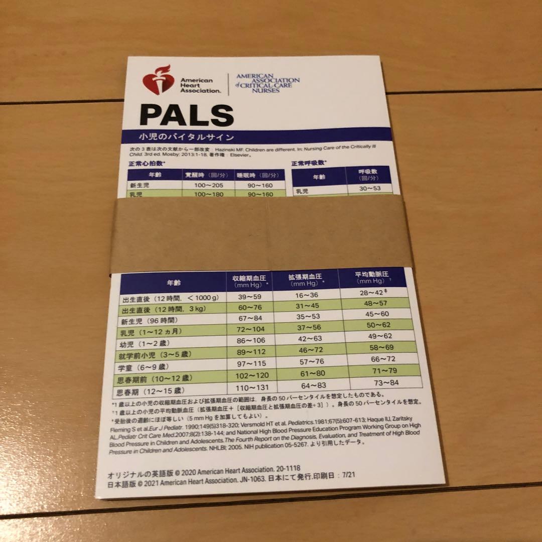 小児二次救命処置 PALS AHA ガイドライン 2020