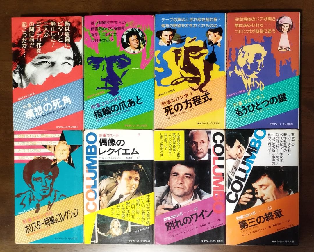 刑事コロンボ 二見書房 30冊セット
