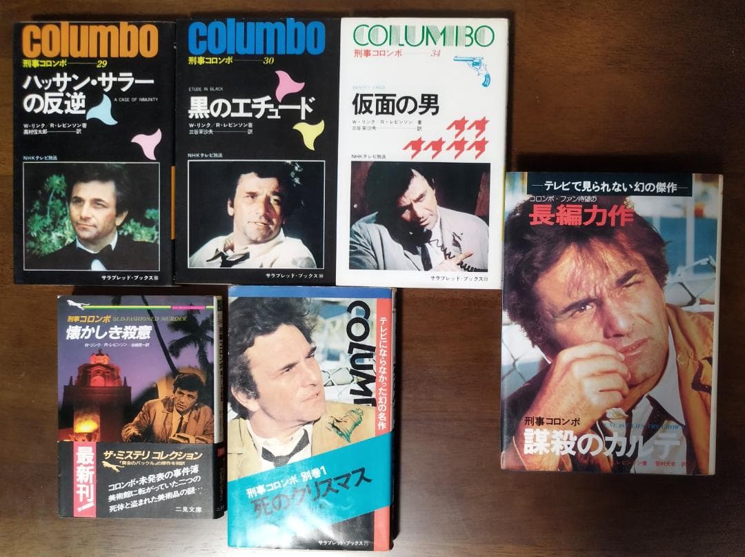 刑事コロンボ 二見書房 30冊セット