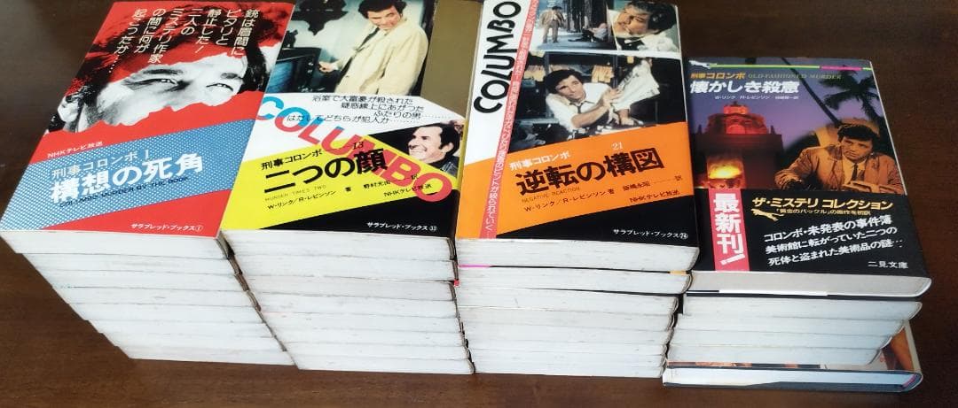 刑事コロンボ 二見書房 30冊セット