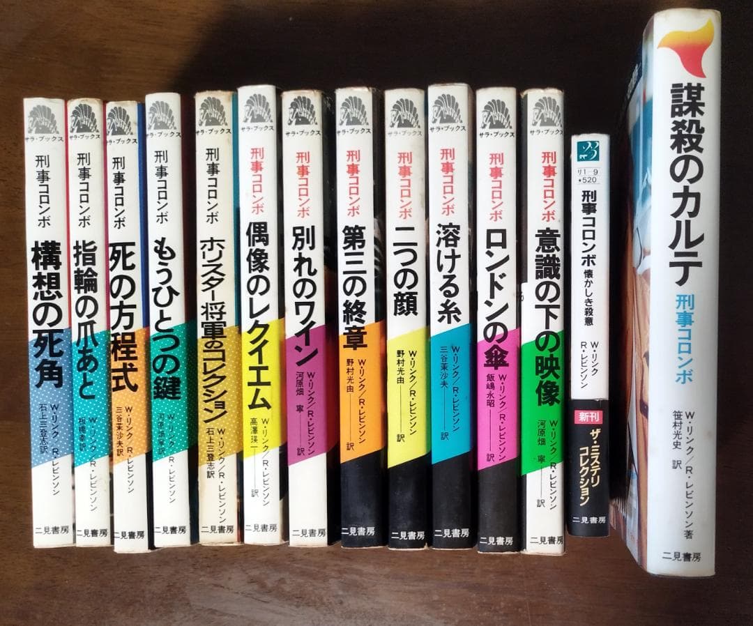 刑事コロンボ 二見書房 30冊セット