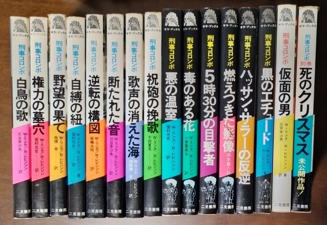 刑事コロンボ 二見書房 30冊セット
