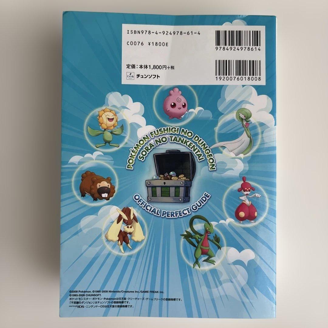 ポケモン不思議のダンジョン空の探検隊公式パーフェクトガイド : Nintend…