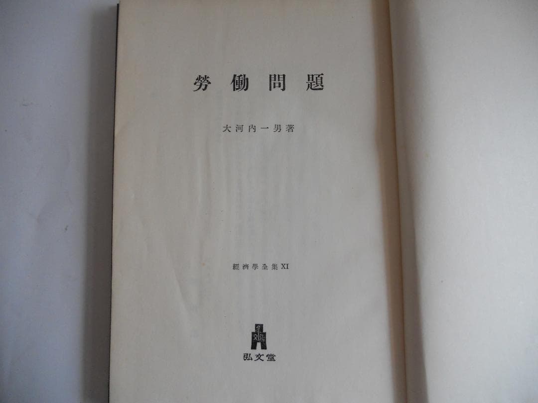 経済学 勞働問題 經濟學全集 ⅩⅠ1955年 希少 レア 入手困難 初版