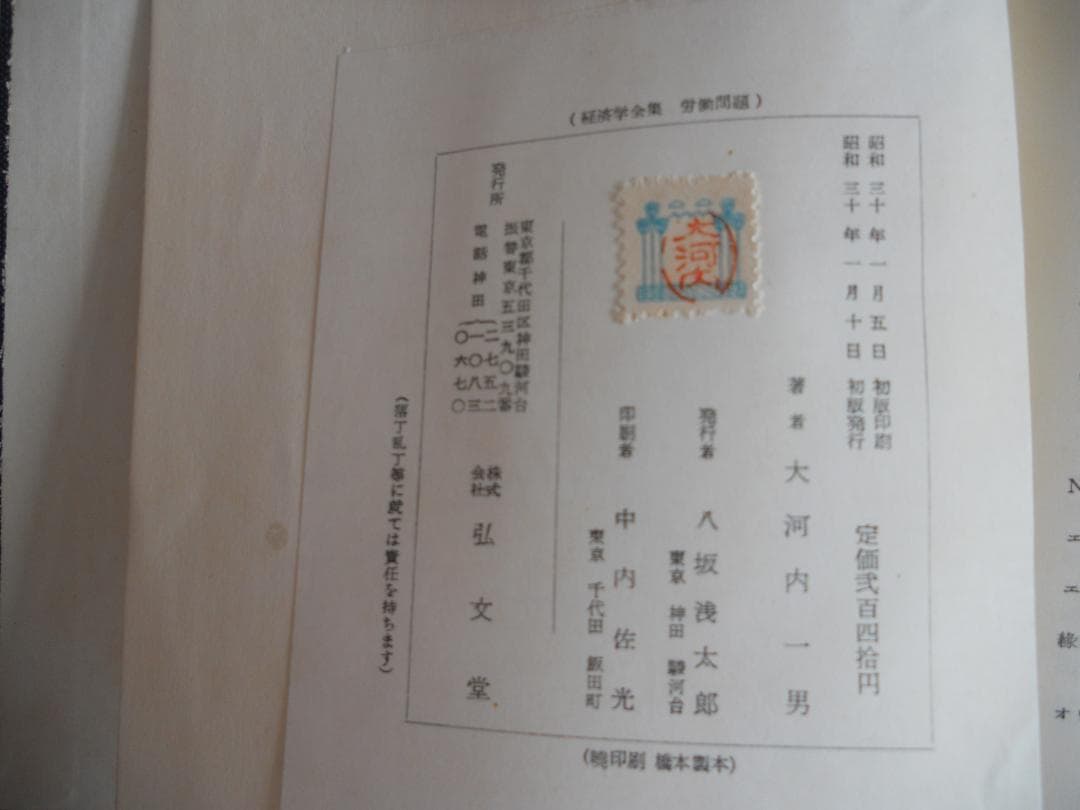 経済学 勞働問題 經濟學全集 ⅩⅠ1955年 希少 レア 入手困難 初版
