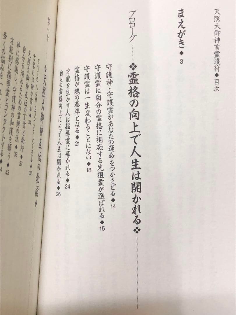 最終値下げ　天照大御神言霊護符―悩みが消える、運命が開く【匿名配送】
