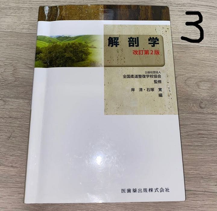 柔道整復の教科書