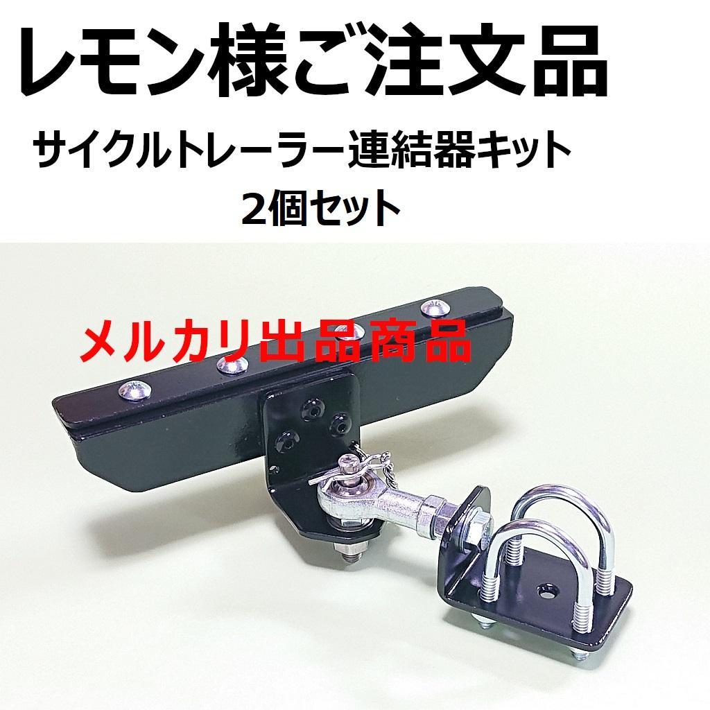 レモン様ご注文品　サイクルトレーラー連結器キット２個セット