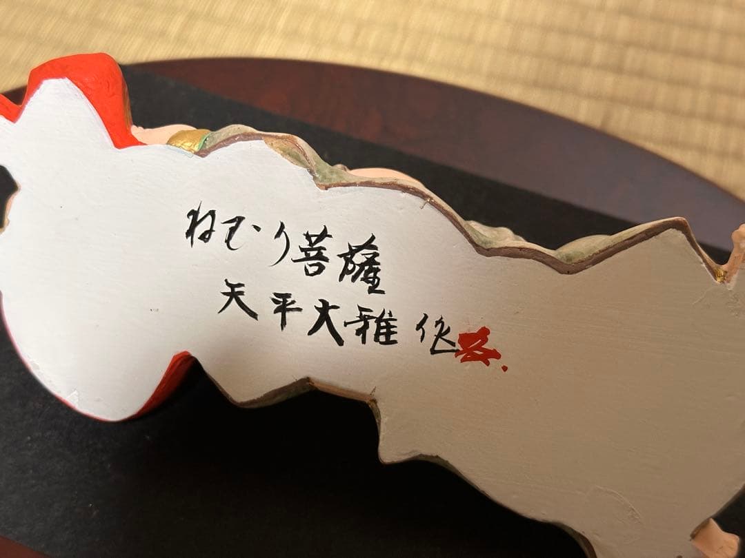 ねむり菩薩　涅槃像　天平大雅　小田謙二　博多人形