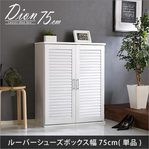 ルーバーシューズボックス　75cm幅 下駄箱　玄関収納