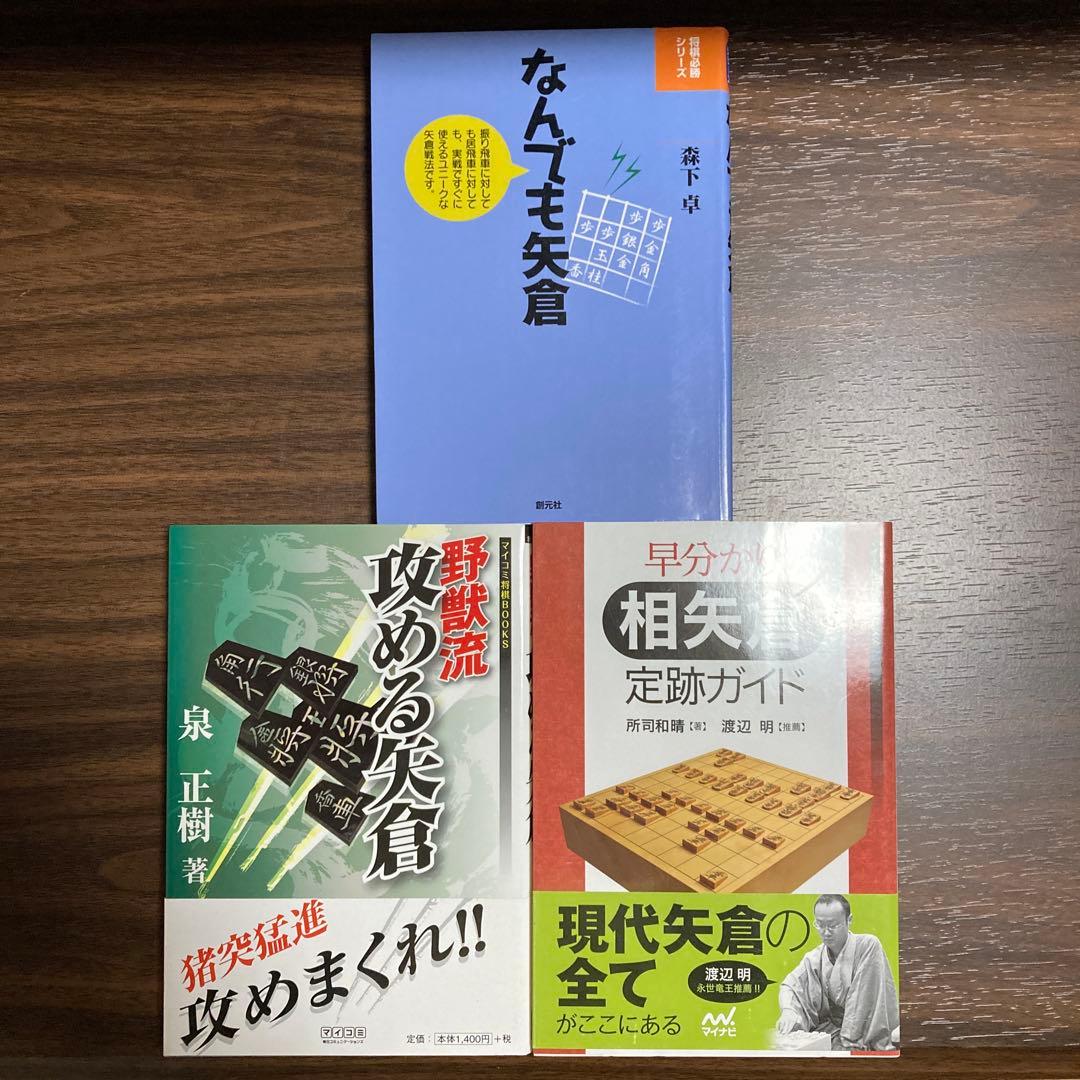 将棋関連書籍　矢倉　15冊セット（バラ売り不可です。）