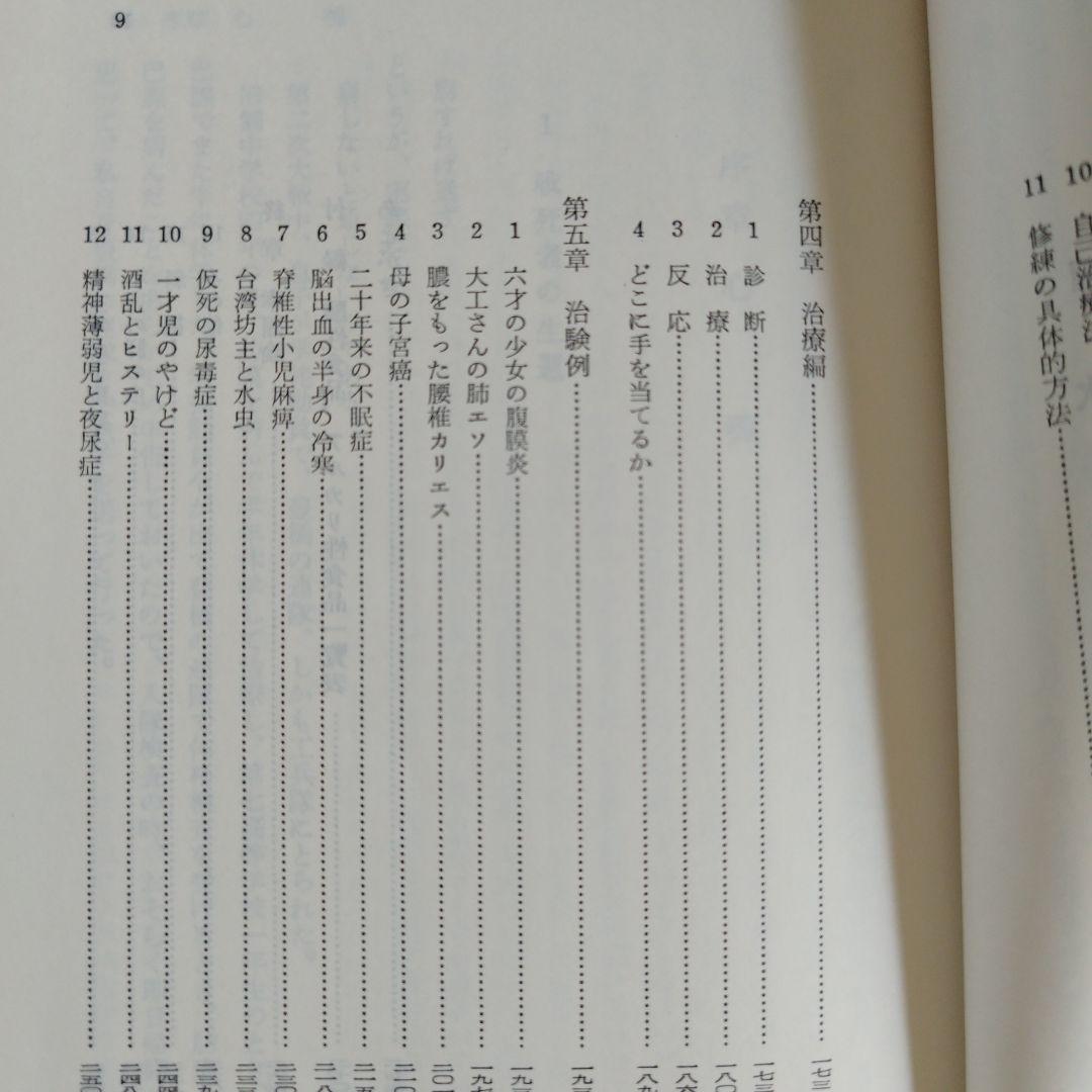手の妙用　大自然の治癒力　【吉田弘】