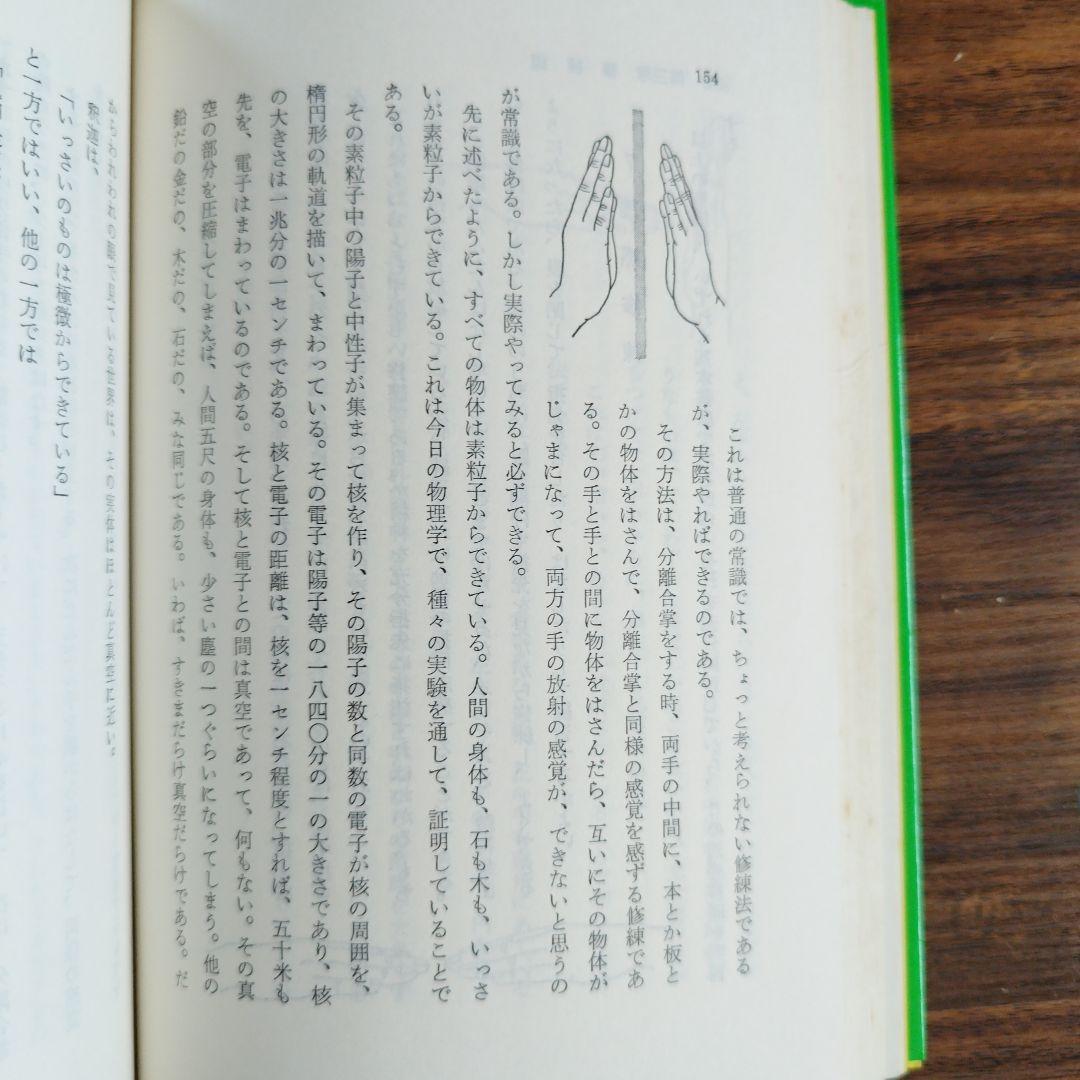 手の妙用　大自然の治癒力　【吉田弘】