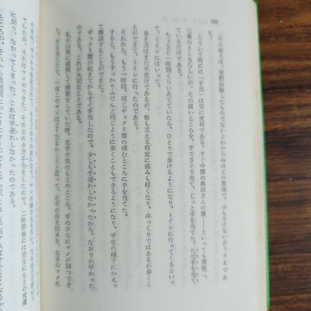 手の妙用　大自然の治癒力　【吉田弘】