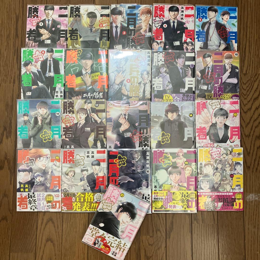 二月の勝者　全巻セット【透明カバー付き】20巻のみ新品