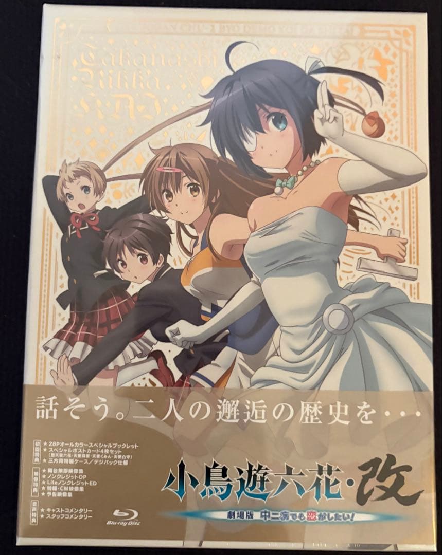 中二病でも恋がしたい！ 未開封まとめ売り