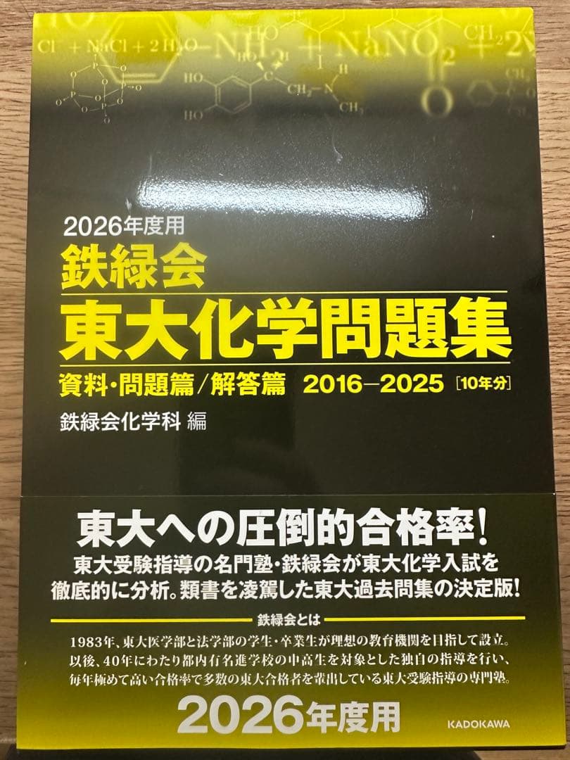 2026年度 鉄緑会 東大数学・化学・物理問題集