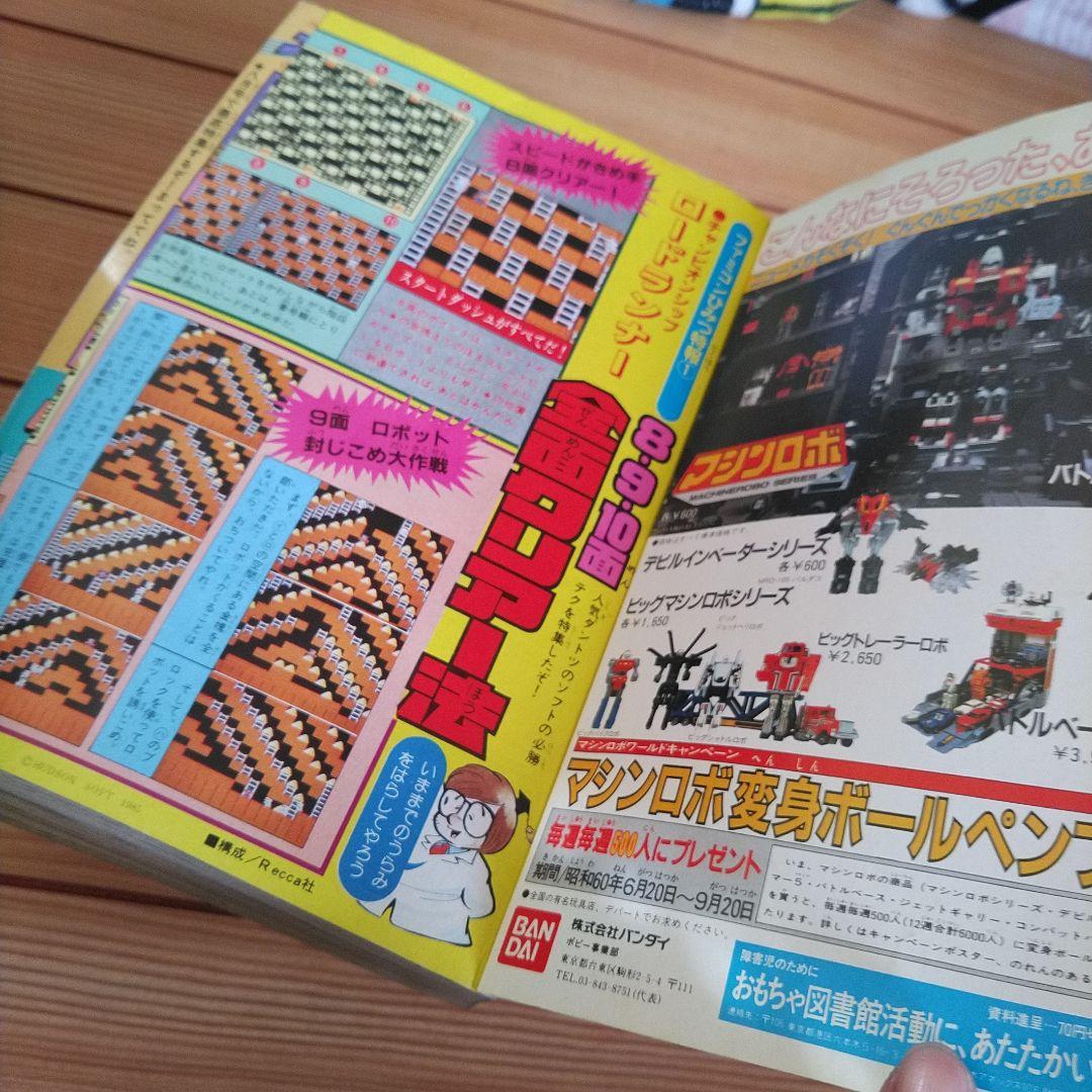 コミックボンボン 1985年7月号