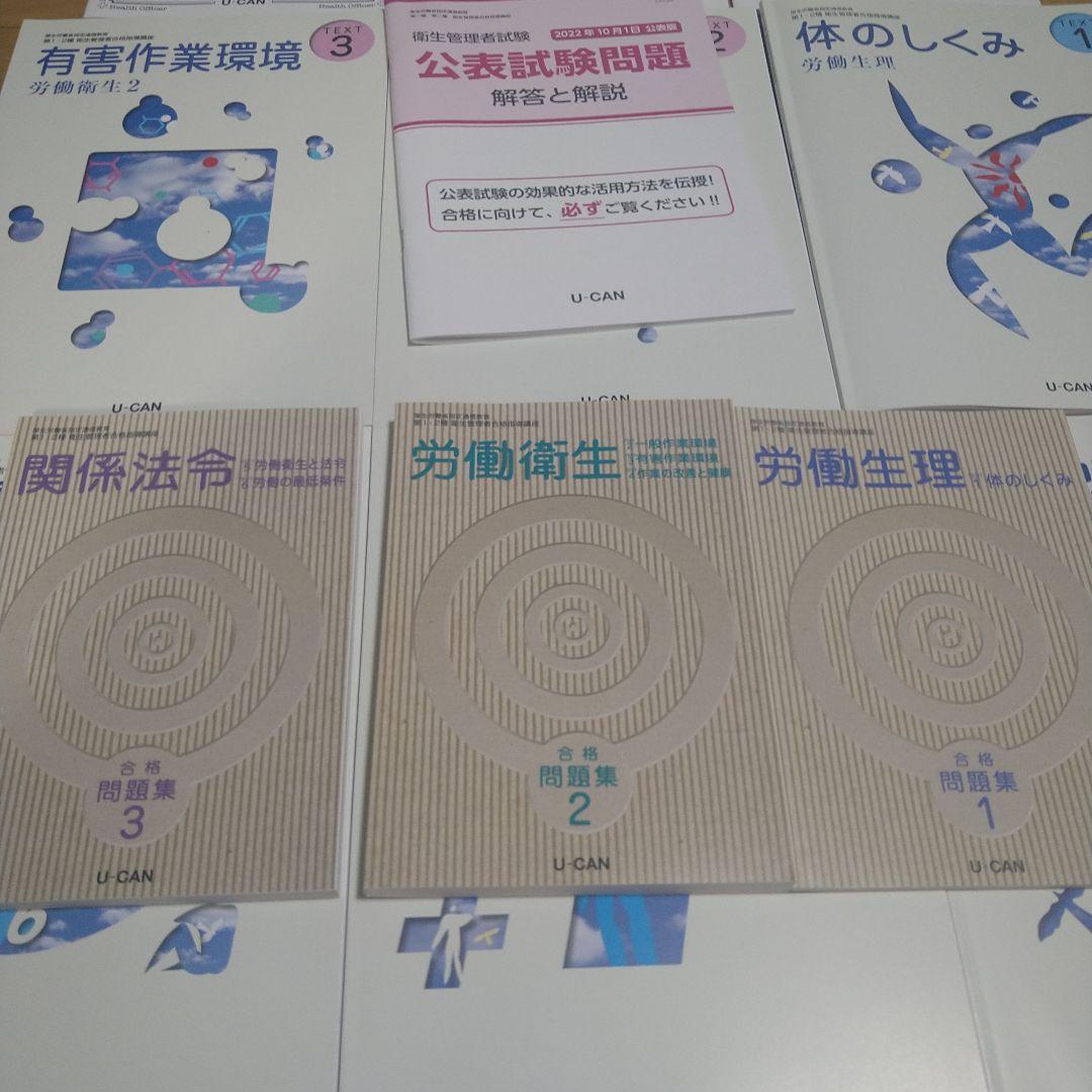 U-CAN　衛生管理者合格指導講座