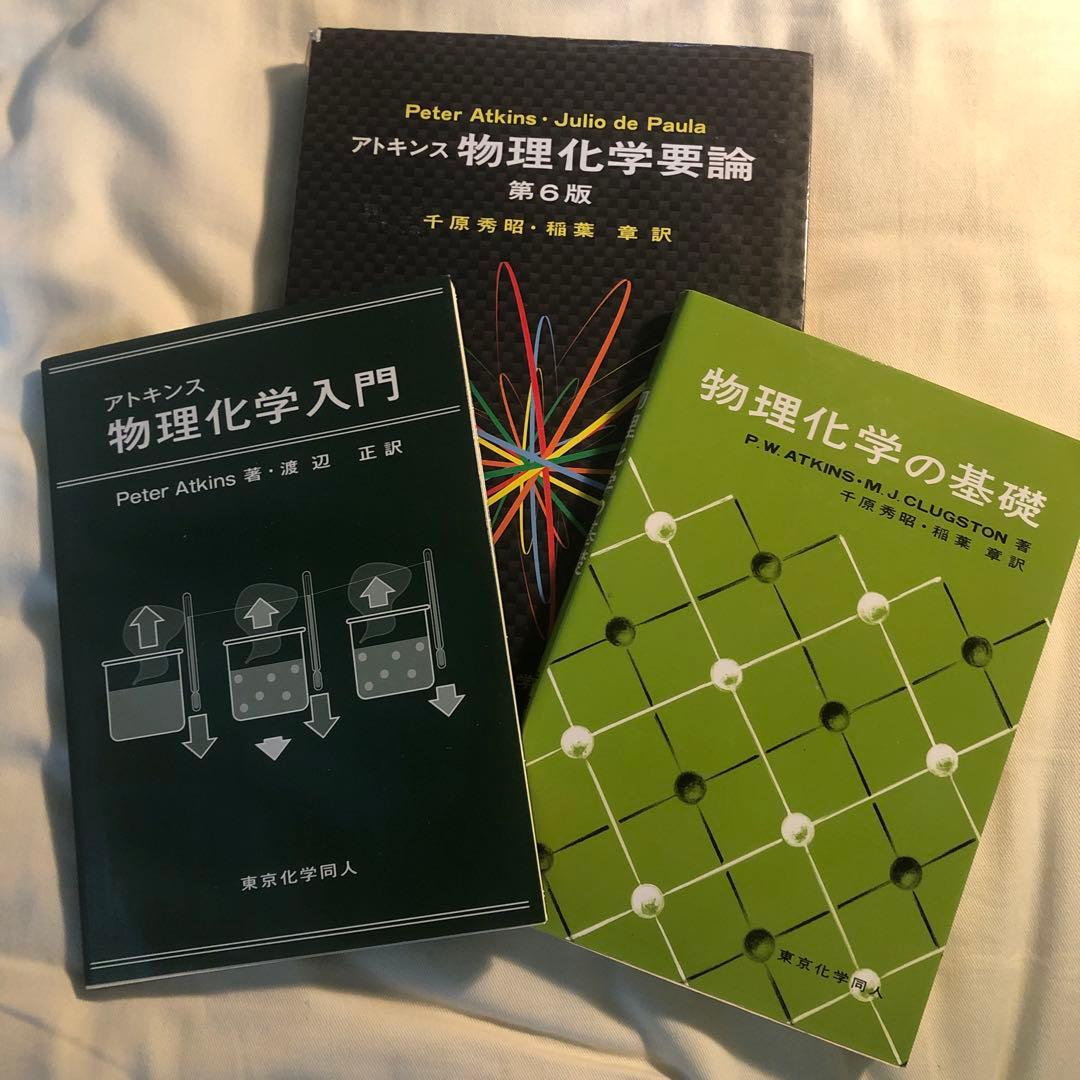アトキンス３冊セット⭐️　物理化学入門、物理化学の基礎、物理化学要論　第６版