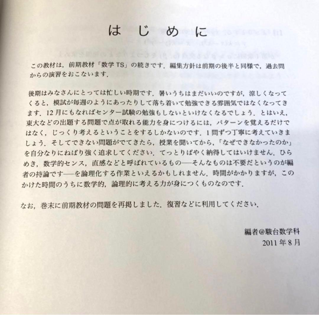 駿台 数学TS 東大理系数学研究 米村明芳,東大 大数 東大数学プレミアム 受験