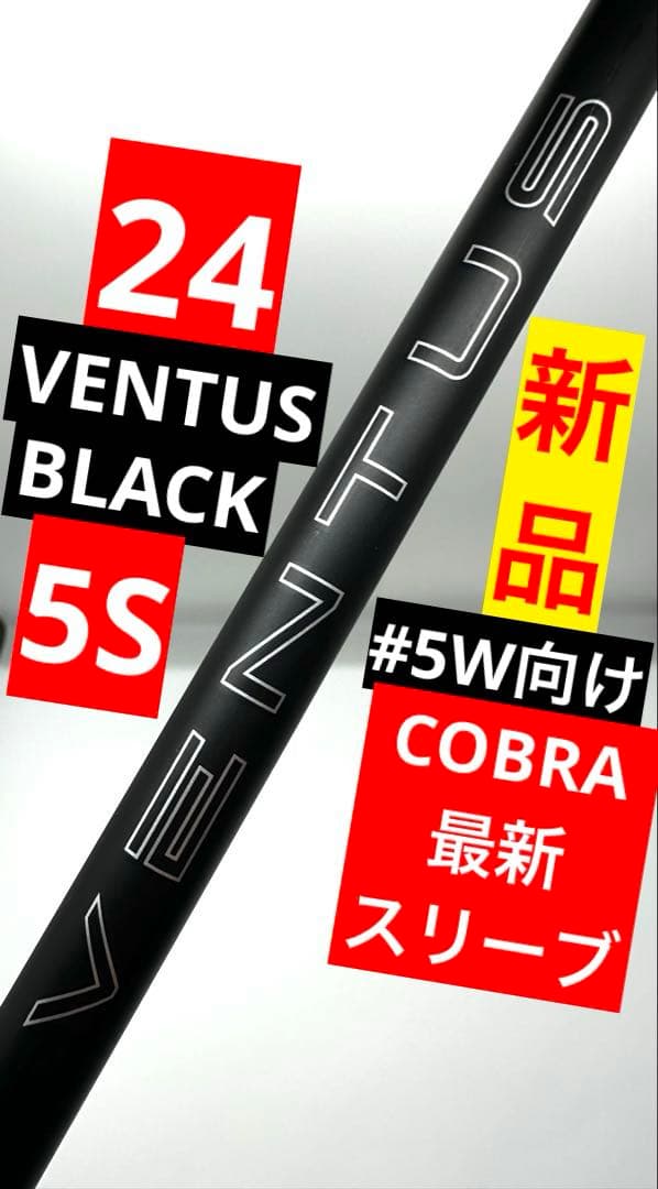 新品｜24ベンタスブラック5S｜クリーク5番ウッド向け｜コブラ純正最新スリーブ