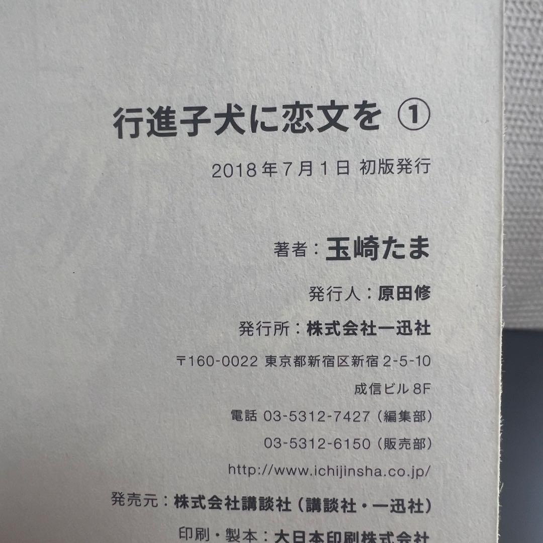 行進子犬に恋文を 全5巻 初版多数 帯付き有 美品セット 百合漫画 完結