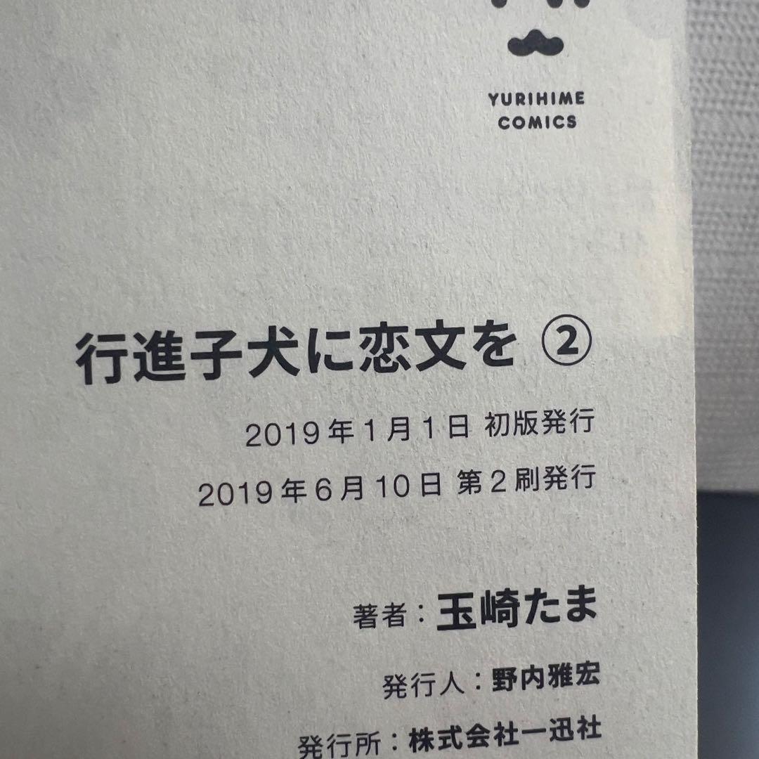 行進子犬に恋文を 全5巻 初版多数 帯付き有 美品セット 百合漫画 完結