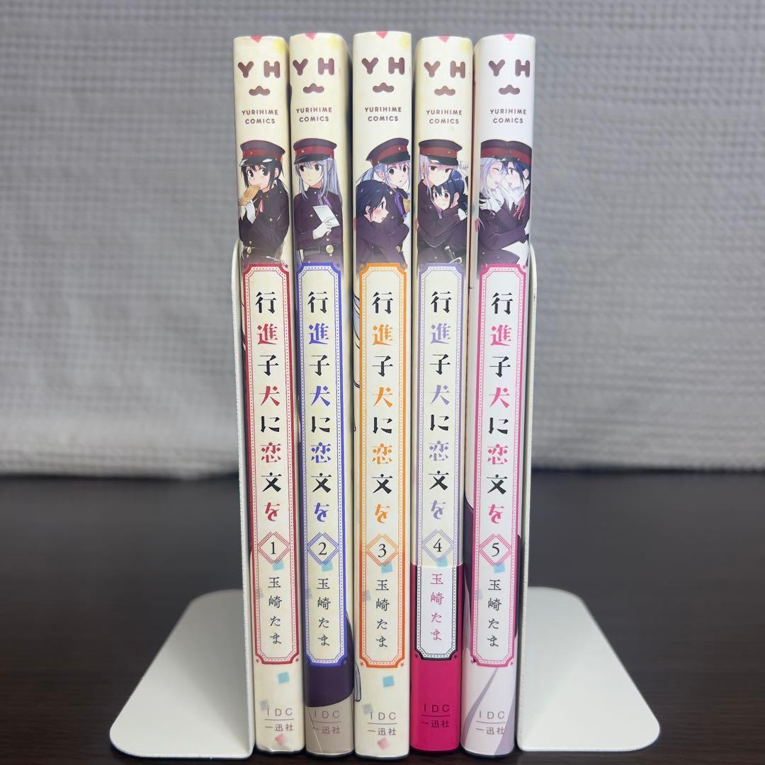 行進子犬に恋文を 全5巻 初版多数 帯付き有 美品セット 百合漫画 完結