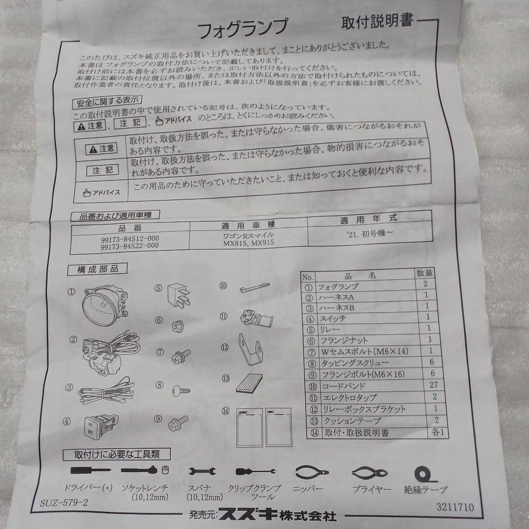スズキ スマイル純正 フォグランプ取り付けキット