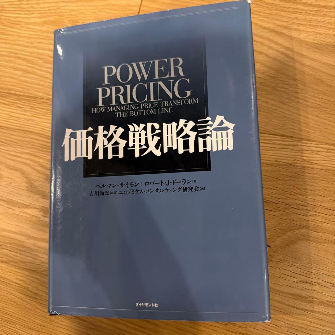 価格戦略論