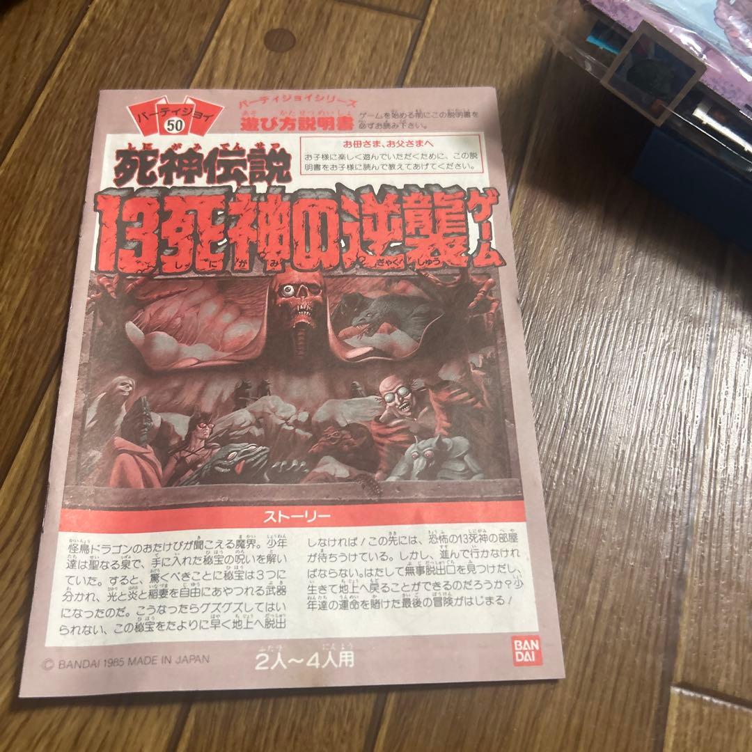 バンダイ パーティジョイ 死神伝説 13死神の逆襲ゲーム お化け屋敷ボードゲーム