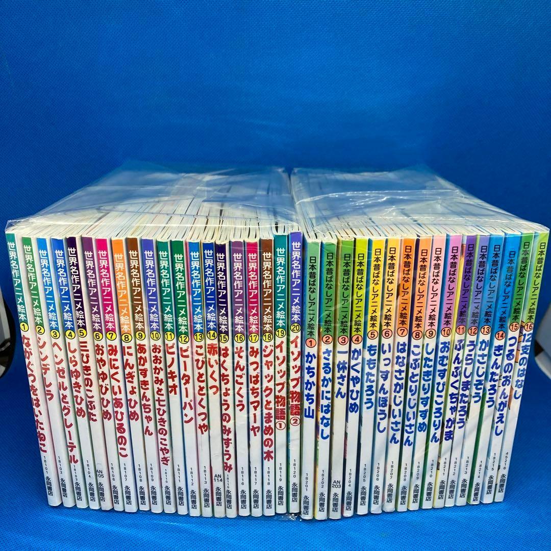 日本昔ばなしアニメ絵本 世界名作アニメ絵本 36冊セット