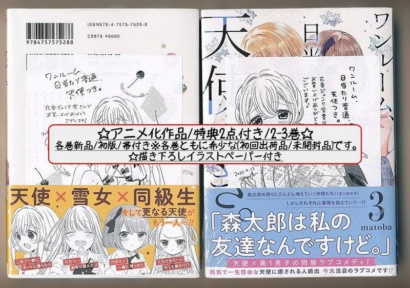 ☆特典6点付き [matoba] ワンルーム、日当たり普通、天使つき。1-4巻