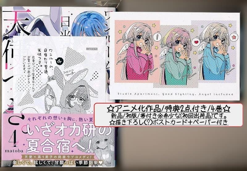☆特典6点付き [matoba] ワンルーム、日当たり普通、天使つき。1-4巻
