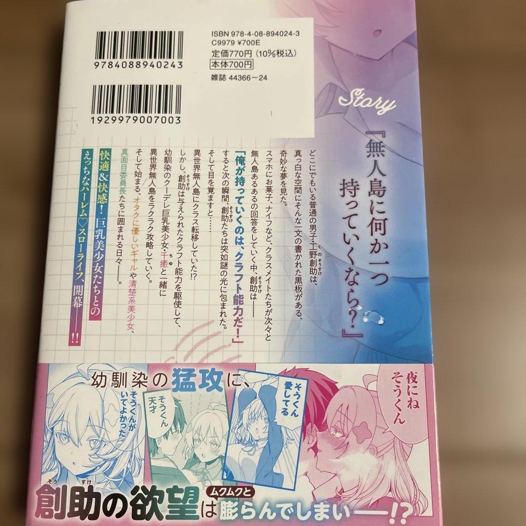 異世界ラクラク無人島ライフ～クラス転移でクラフト能力を選んだ俺だけが、美少女た…