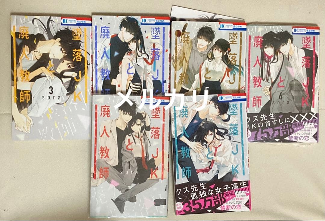 「墜落JKと廃人教師」1〜9・12巻