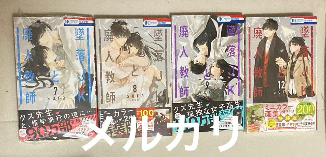 「墜落JKと廃人教師」1〜9・12巻