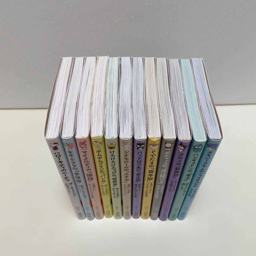 サンリオ・キャラクターと読む楽しい『哲学』全12巻セット 哲学書シリーズ