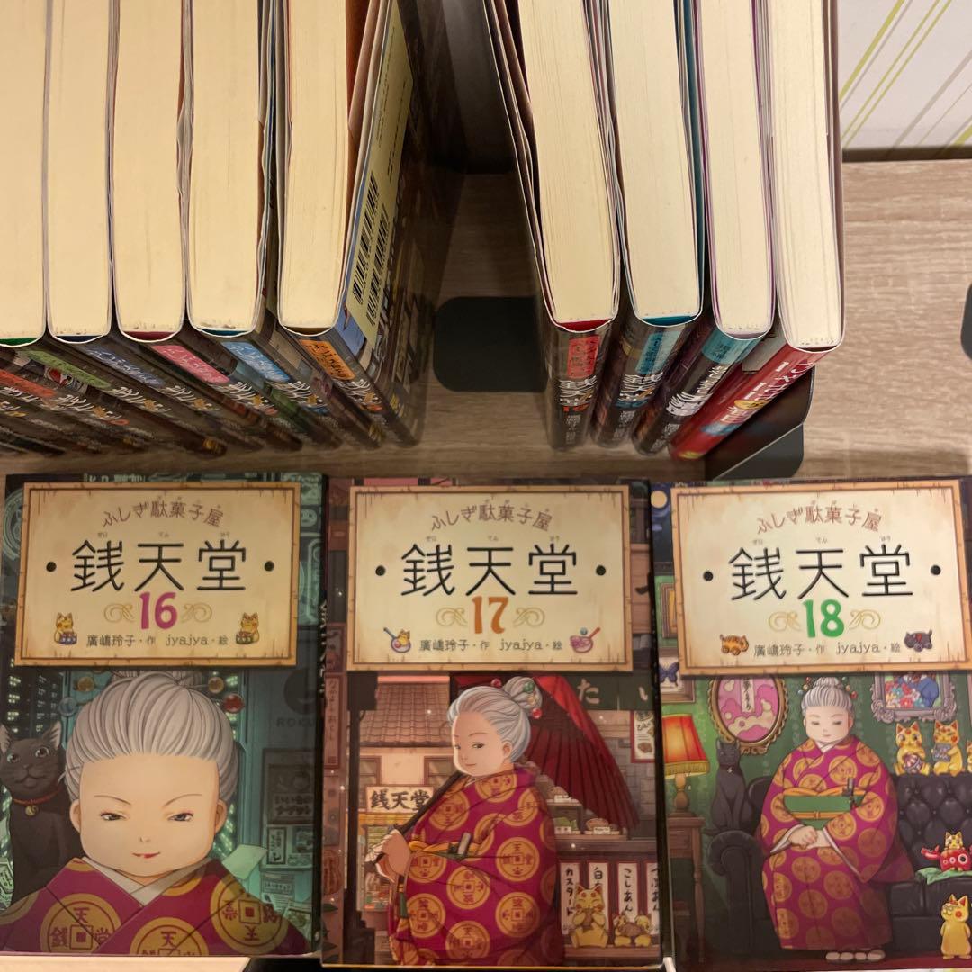 ふしぎ駄菓子屋銭天堂 22冊 セット(1〜20巻、天獄園、にゃははな毎日)