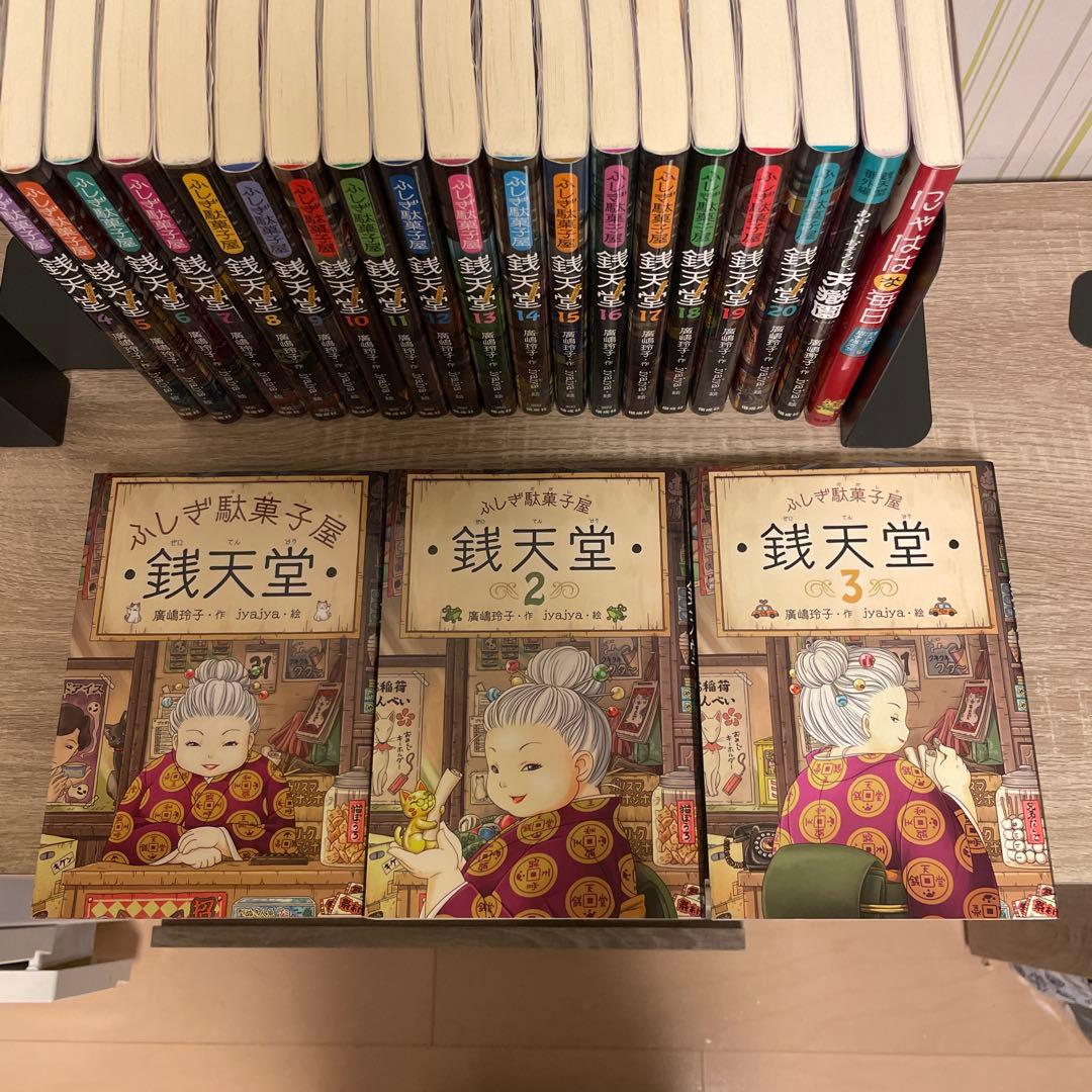 ふしぎ駄菓子屋銭天堂 22冊 セット(1〜20巻、天獄園、にゃははな毎日)