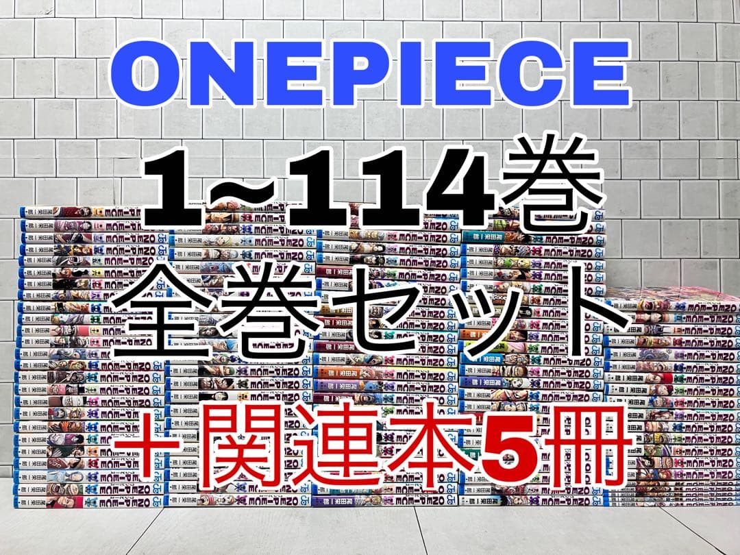 ONEPIECE 1~114巻 全巻セット ＋関連本5冊 ワンピース 全巻
