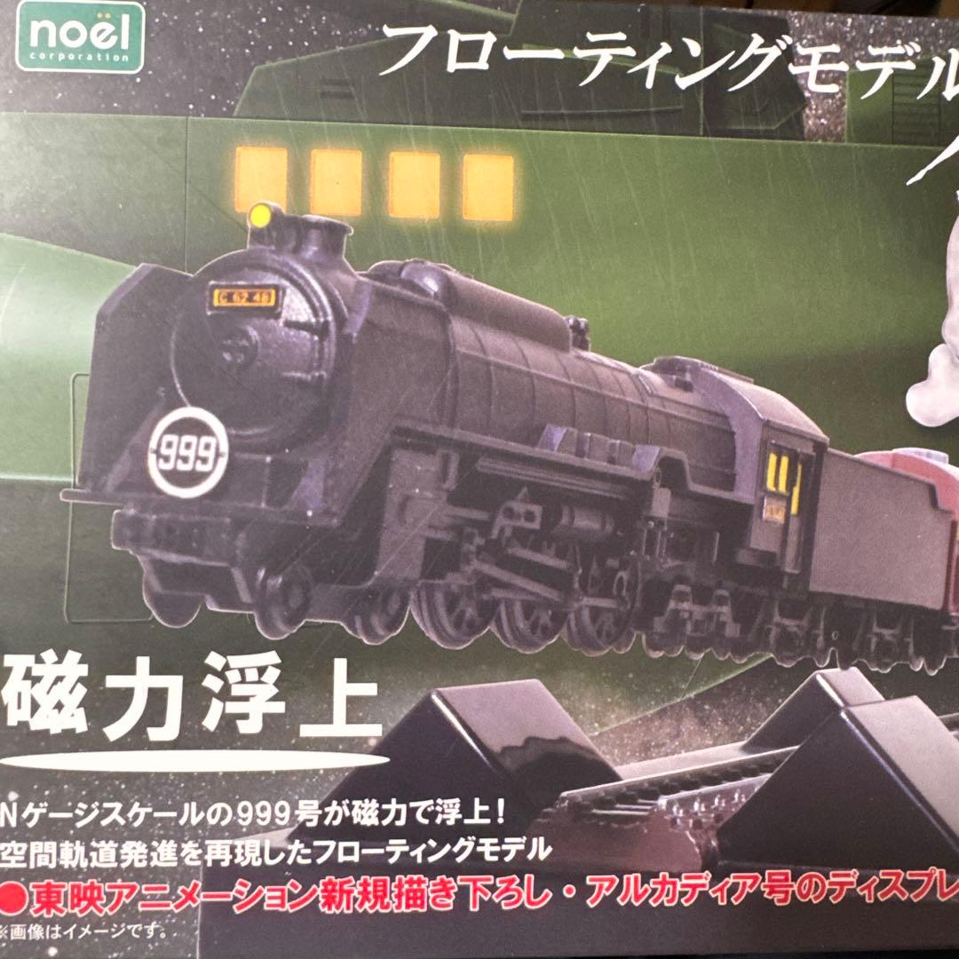 銀河鉄道999 キャプテンハーロック フローティングモデル