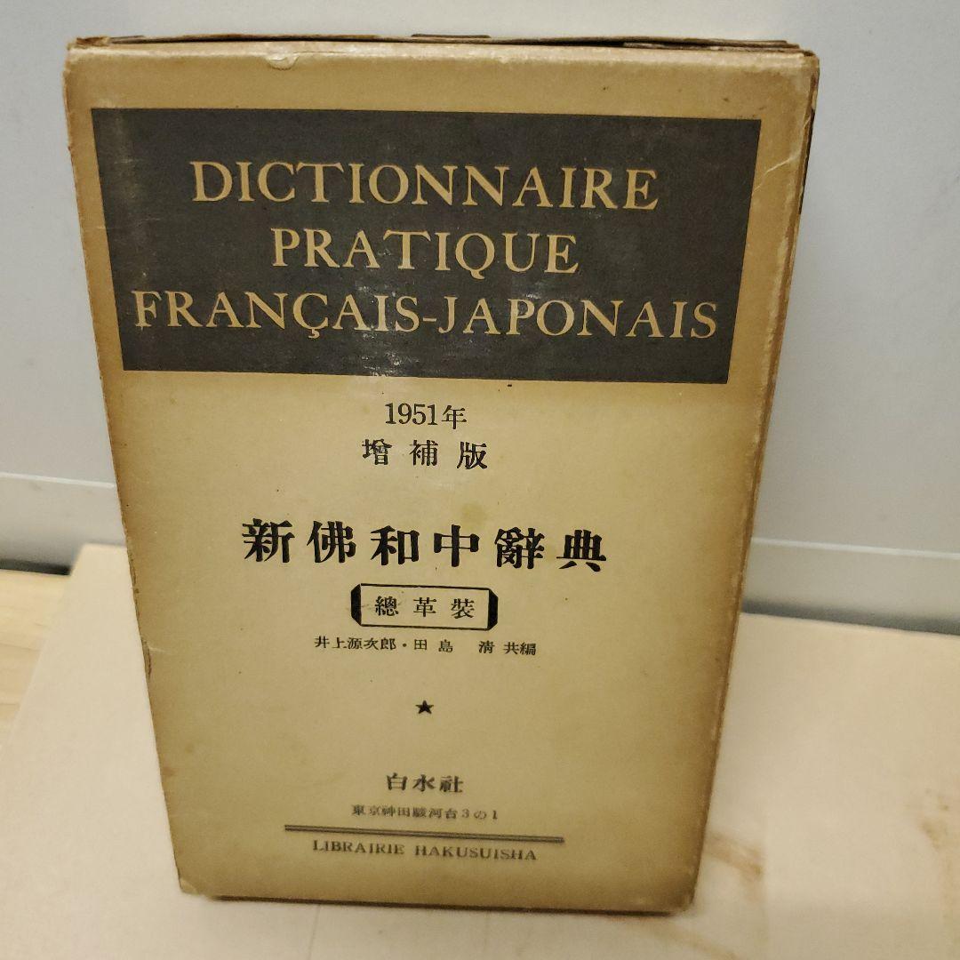 超ヴィンテージ品!仏和辞典1951年 増補版 白水社