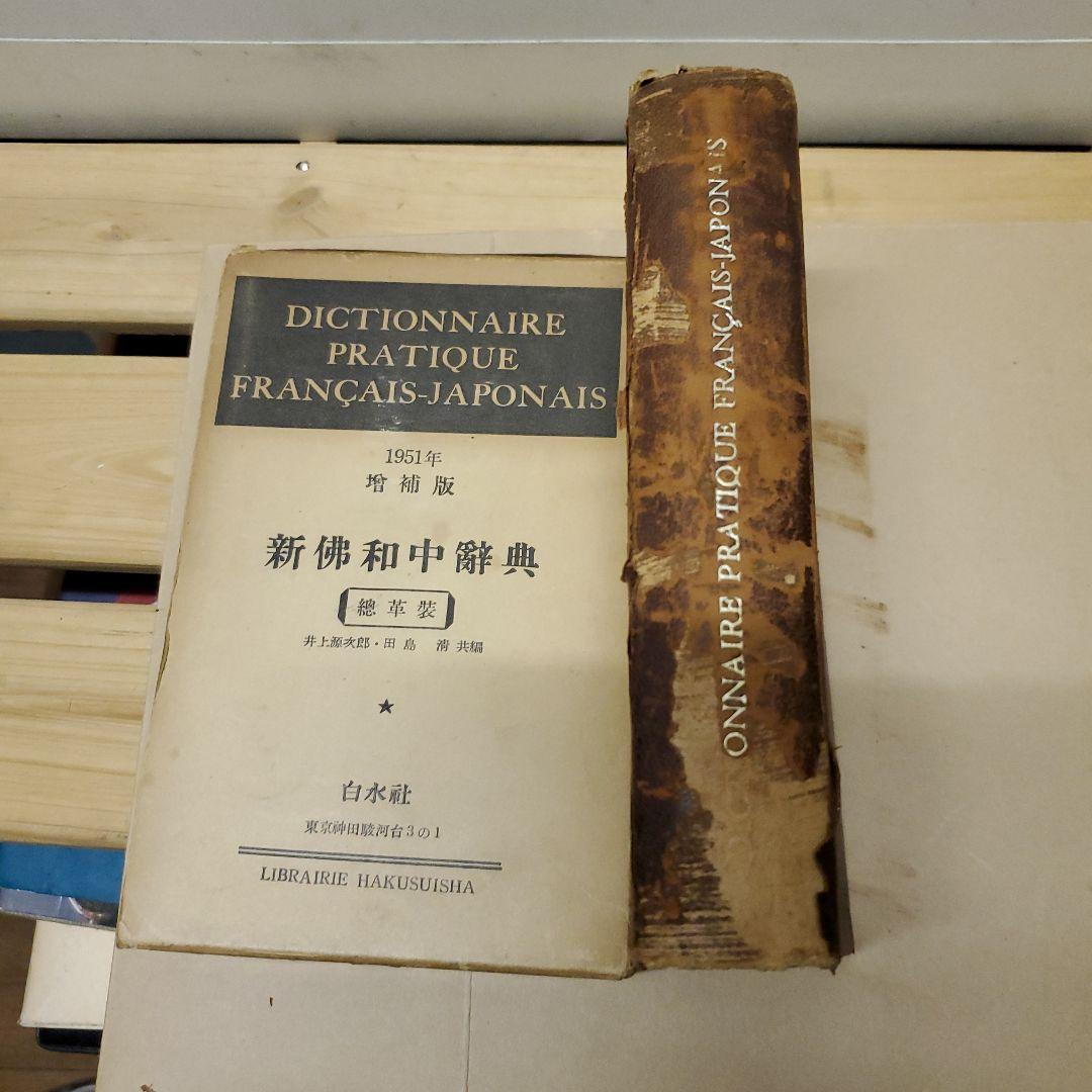 超ヴィンテージ品!仏和辞典1951年 増補版 白水社