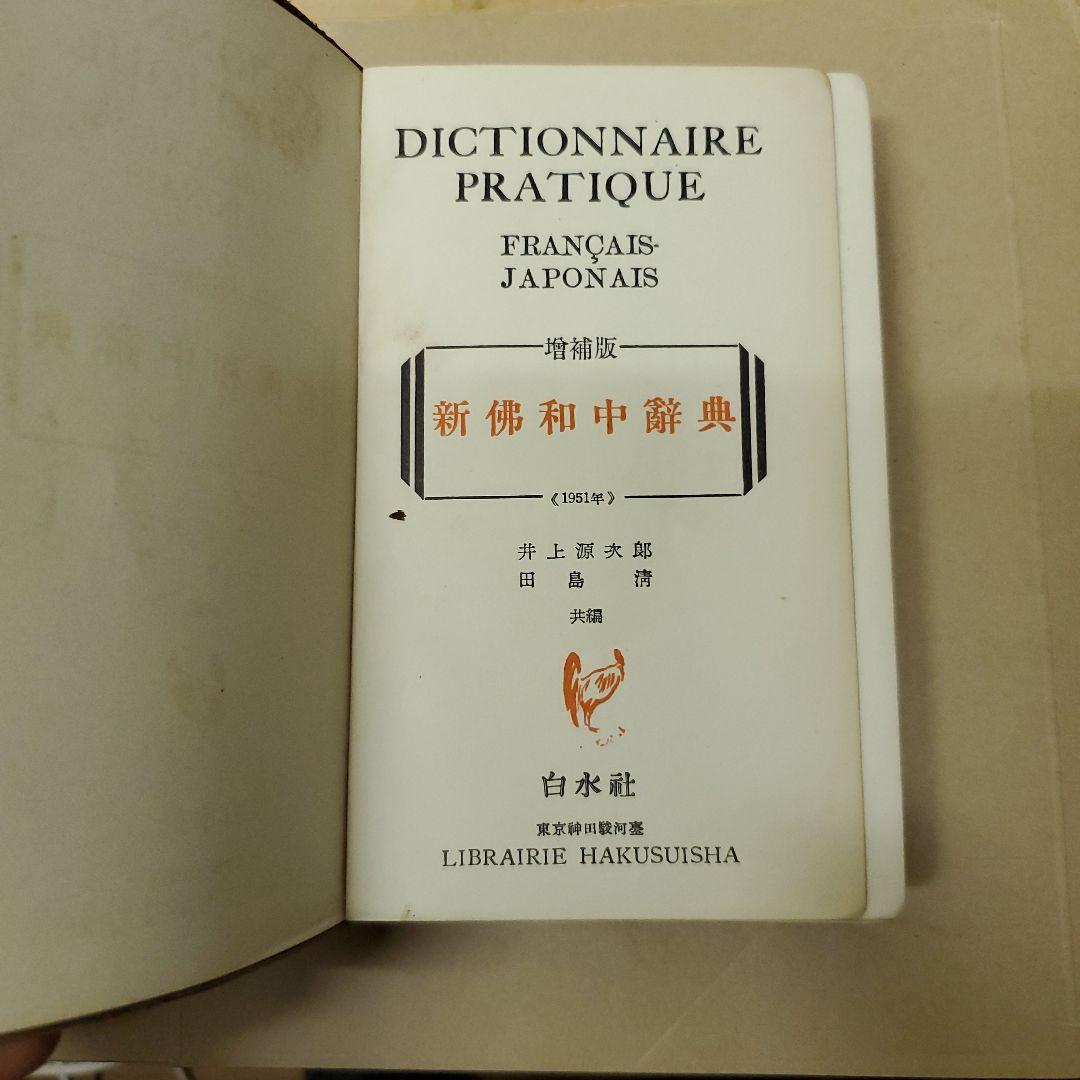超ヴィンテージ品!仏和辞典1951年 増補版 白水社